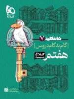 شاه کلید گام به گام دروس هفتم کلاغ سپید