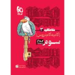 شاه کلید گام به گام دروس سوم دبستان کلاغ سپید