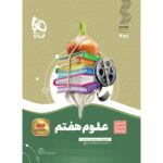 علوم هفتم سیر تا پیاز گاج