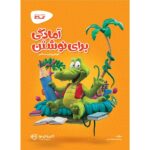 کارپوچینو آمادگی برای نوشتن پیش دبستان گاج