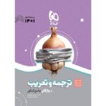 سیر تا پیاز ترجمه و تعریب عربی کنکور گاج