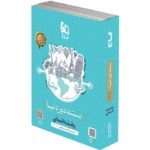 بسته جامع دور دنیا در چهار ساعت ویژه کنکور انسانی 1404 گاج