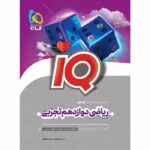 IQ آی کیو ریاضی دوازدهم رشته تجربی گاج