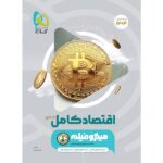 اقتصاد کامل کنکور میکرو فیلم گاج