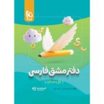 دفتر مشق فارسی اول دبستان گاج