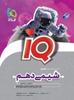 IQ آی کیو شیمی دهم گاج