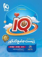 درسنامه IQ آی کیو زیست جامع کنکور گاج