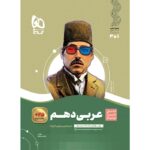 عربی دهم سیر تا پیاز گاج