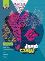 فرمول بیست منطق دهم گاج
