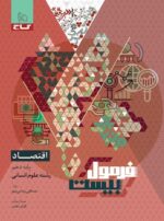 فرمول بیست اقتصاد دهم گاج