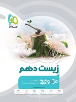 زیست شناسی دهم میکرو گاج