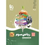 سیر تا پیاز ریاضی سوم دبستان گاج