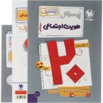 پرسوال هویت اجتماعی دوازدهم بیست پک مهروماه