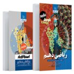فرمول بیست ریاضی دهم گاج + کتابچه