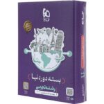 بسته جامع دور دنیا در چهار ساعت ویژه کنکور تجربی 1404 گاج