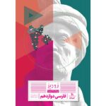 زودپز فارسی دوازدهم گاج