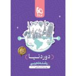 دور دنیا در چهار ساعت ویژه کنکور 1404 جامع کنکور تجربی گاج