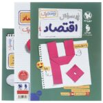 پرسوال بیست پک اقتصاد دهم مهروماه