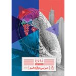 زودپز عربی دوازدهم گاج