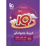 IQ آی کیو فیزیک جامع کنکور رشته ریاضی گاج