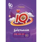 IQ هندسه جامع کنکور آی کیو گاج
