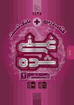 کتاب تک جلدی غنی شده زیست یازدهم گاج