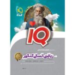 IQ آی کیو ریاضی انسانی جامع کنکور گاج