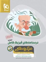 درسنامه های فیزیک کامل کنکور تجربی میکرو طلایی گاج