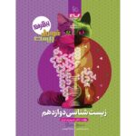 فرمول بیست زیست شناسی دوازدهم گاج