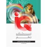 IQ آی کیو زیست شناسی دهم گاج