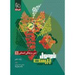فرمول بیست دین و زندگی دهم انسانی گاج