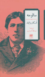 سالومه اثر اسکار وایلد نشر هرمس