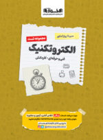 تست الکتروتکنیک سیر تا پیاز اخوان