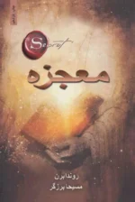 معجزه راندا برن نشر ذهن آویز