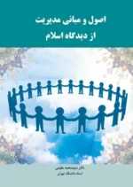 اصول و مبانی مدیریت از دیدگاه اسلام نشر راه دان