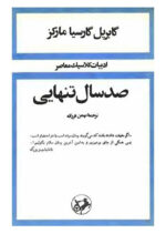 صد سال تنهایی (شومیز) اثر  گابریل گارسیا مارکز نشر امیرکبیر