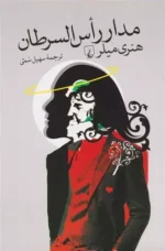 مدار راس السرطان اثر هنری میلر نشر ققنوس