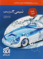 شیمی دوازدهم تست نشرالگو