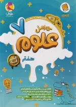 کارامل علوم هفتم پویش