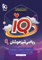 آی کیو IQ ریاضی نهم گاج
