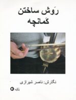 کتاب روش ساختن کمانچه اثر ناصر شیرازی
