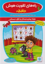 راه های تقویت هوش حافظه پیش دبستان و اول دبستان گامی تا فرزانگان