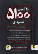 40 آزمون 5100 ثانیه ای ششم پویش