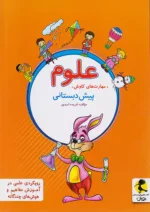 علوم پیش دبستانی پویش