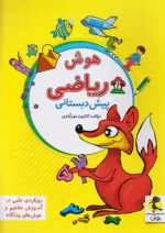 هوش ریاضی پیش دبستانی پویش