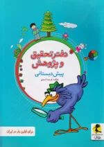 دفتر تحقیق و پژوهش پیش دبستانی پویش