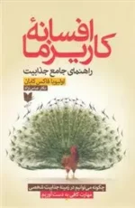 افسانه کاریزما راهنمای جامع جذابیت نشر آرایان