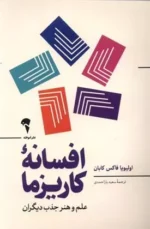 افسانه ی کاریزما علم و هنر جذب دیگران نشر آموخته