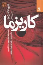 کاریزما هنر و علم جذاب بودن را فرا بگیرید (مهارت در هنر و علم رفتارهای کاریزماتیک) نشر بهار سبز