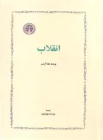 انقلاب هانا آرنت نشر خوارزمی